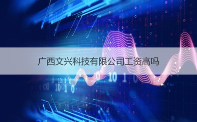 廣西文興科技工資爆料 計算機軟硬件研發崗到底值不值？